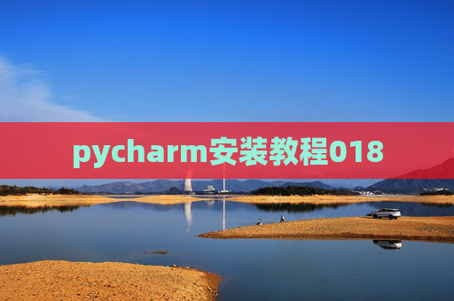 pycharm安装教程018 pycharm安装教程018