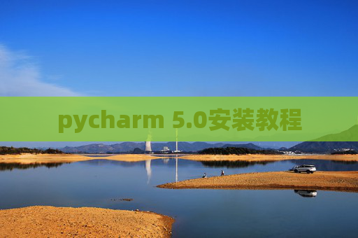 pycharm 5.0安装教程